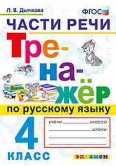 Книга Русс.яз. 4кл. Части речи Дьячкова Л.В., б-3436, Баград.рф
